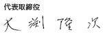 代表取締役 大淵隆次